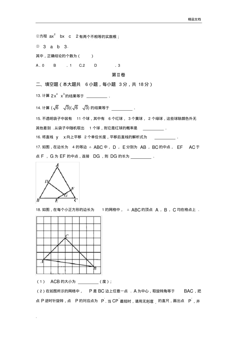 2018年天津中考数学试题及答案.pdf_第3页