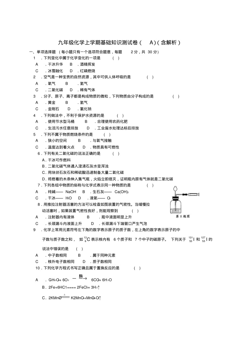 九年级化学上学期基础知识测试卷(a)(含解析).pdf_第1页