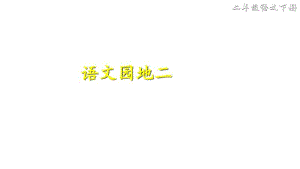 新部编版二年级语文下册语文园地二课件复习过程.pdf