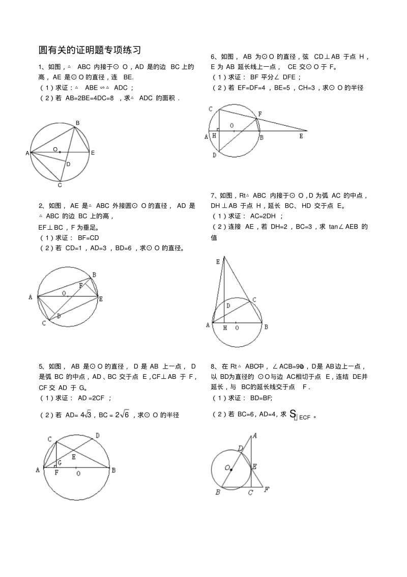 初中数学圆的证明题专项练习大全精华..pdf_第1页