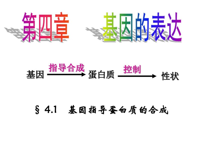 (完整版)人教高一生物必修二第四章第一节基因指导蛋白质的合成课件.pdf_第1页