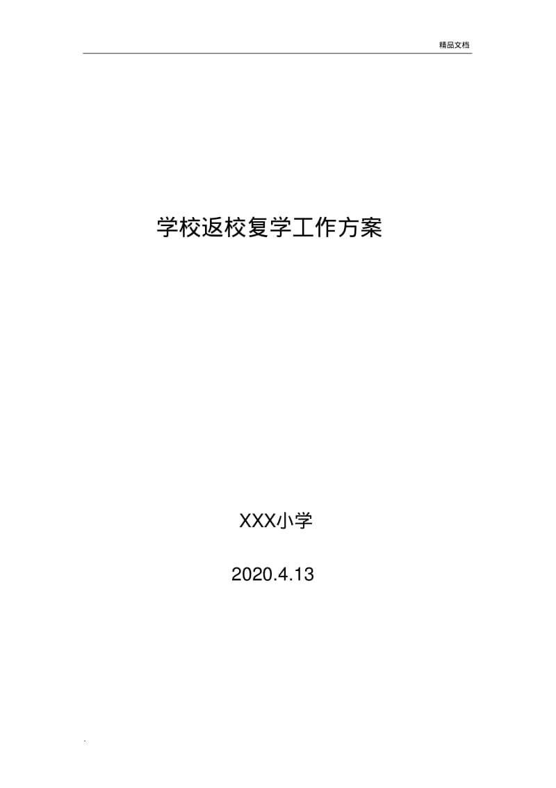 学校返校复学工作方案.pdf_第1页