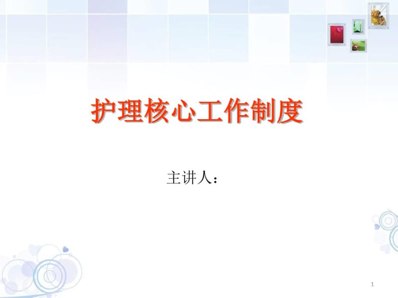 最新护理核心制度培训完整版课件.pdf_第1页