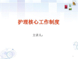 最新护理核心制度培训完整版课件.pdf