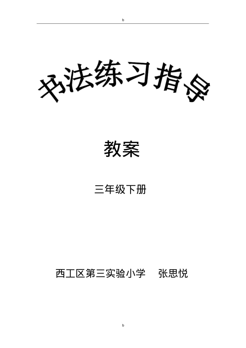 (完整版)西泠印社出版社三年级下册《书法练习指导》完整教案.pdf_第1页