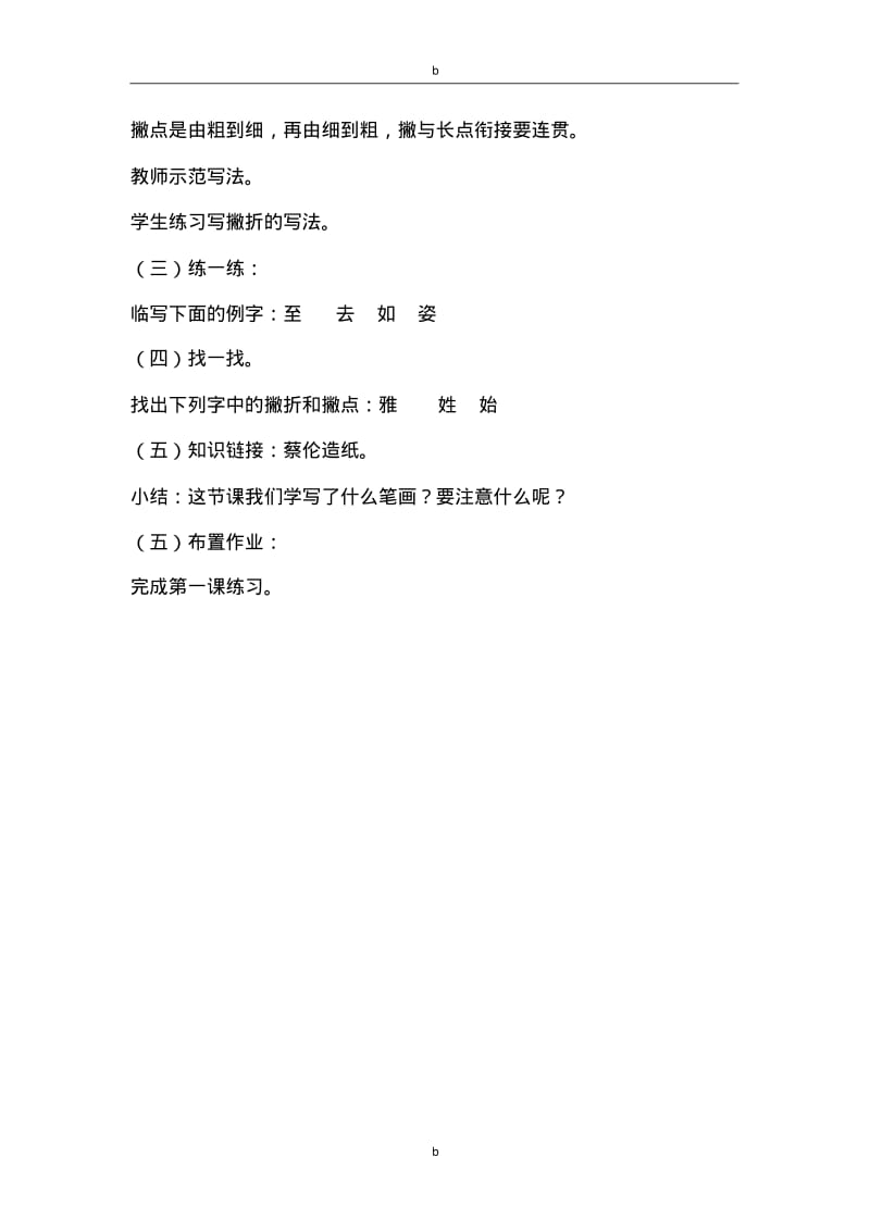 (完整版)西泠印社出版社三年级下册《书法练习指导》完整教案.pdf_第3页