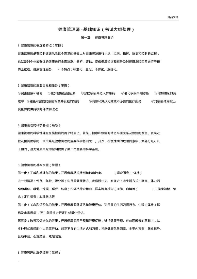 健康管理师基础知识2019必考知识点.pdf_第1页