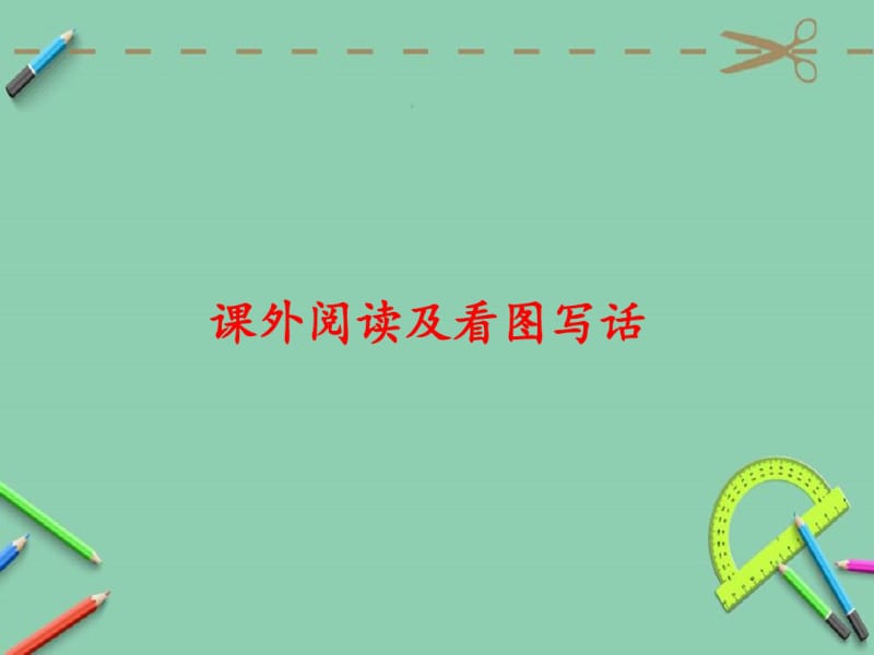 二年级下册语文课件期末复习课外阅读和看图写话ppt课件人教部编版.ppt.pdf_第1页