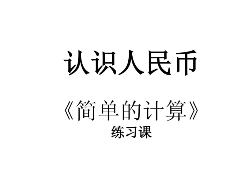 (完整版)人民币的简单计算综合练习题.pdf_第1页