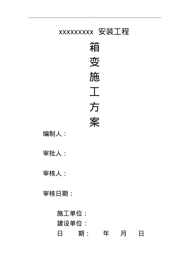 箱变施工组织方案方法.pdf_第1页