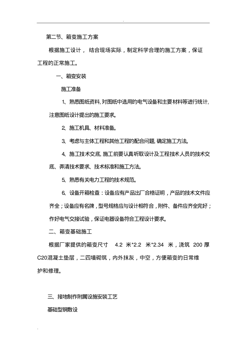 箱变施工组织方案方法.pdf_第3页