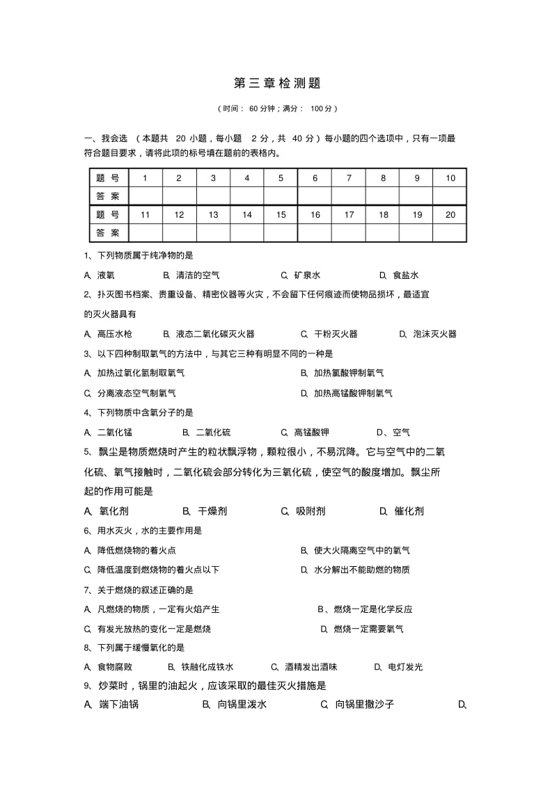 九年级化学上册第三章维持生命之气-氧气测试卷粤教版.pdf_第1页