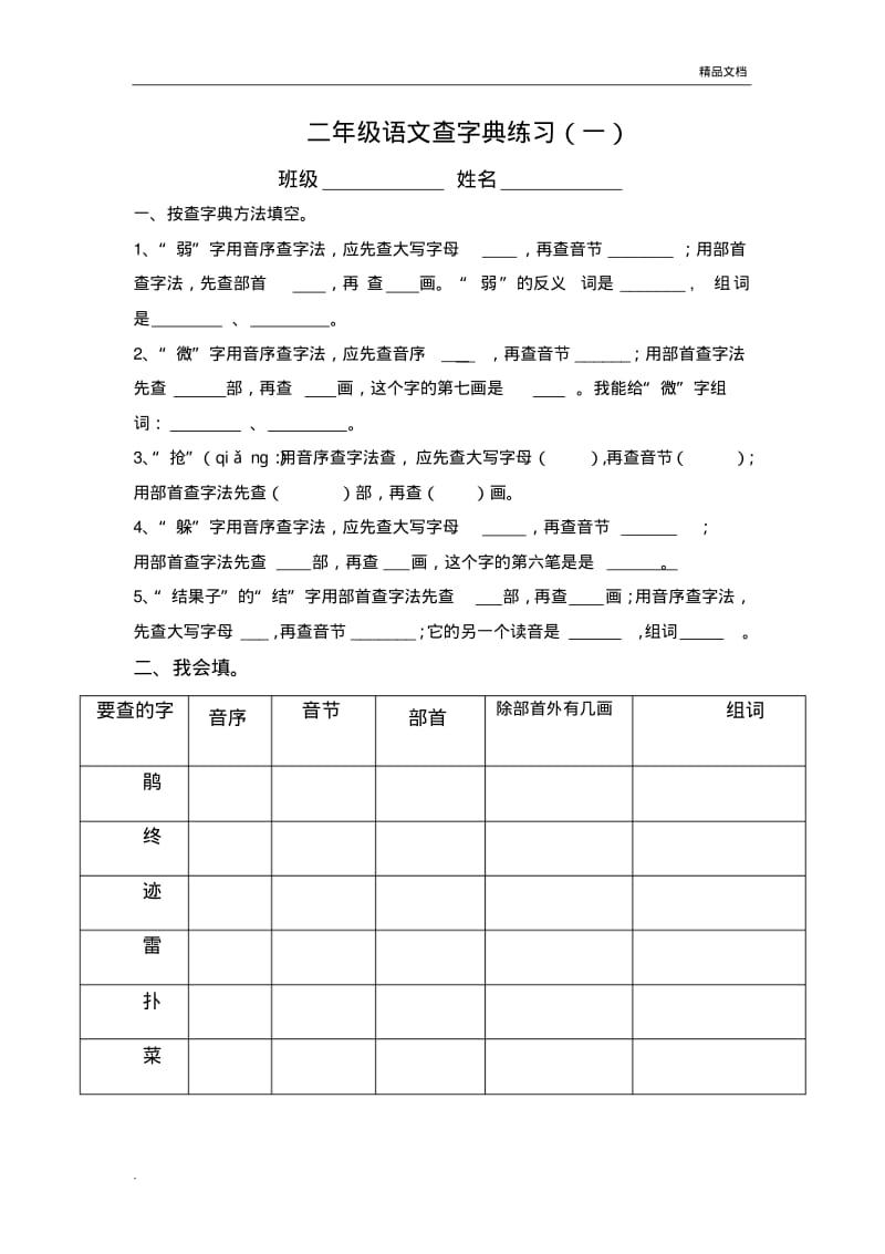 二年级上册查字典复习题.pdf_第1页