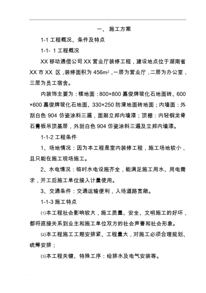 移动通信公司营业厅装修工程施工设计方案例.pdf_第1页