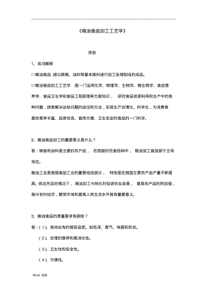 粮油食品加工工艺学复习题.pdf