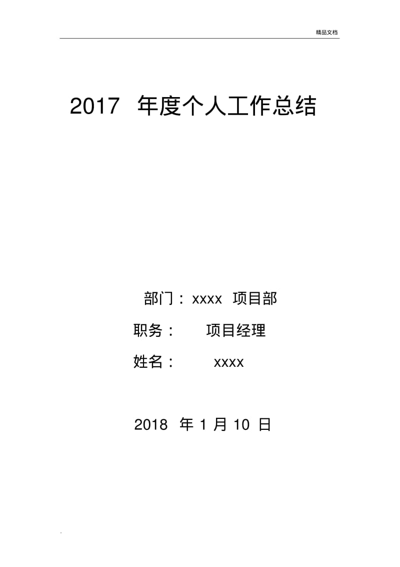 2017年度项目经理工作总结.pdf_第1页