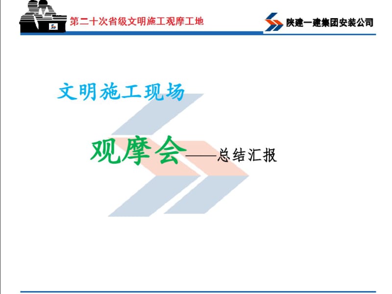 (完整版)文明工地工地观摩ppt.pdf_第1页