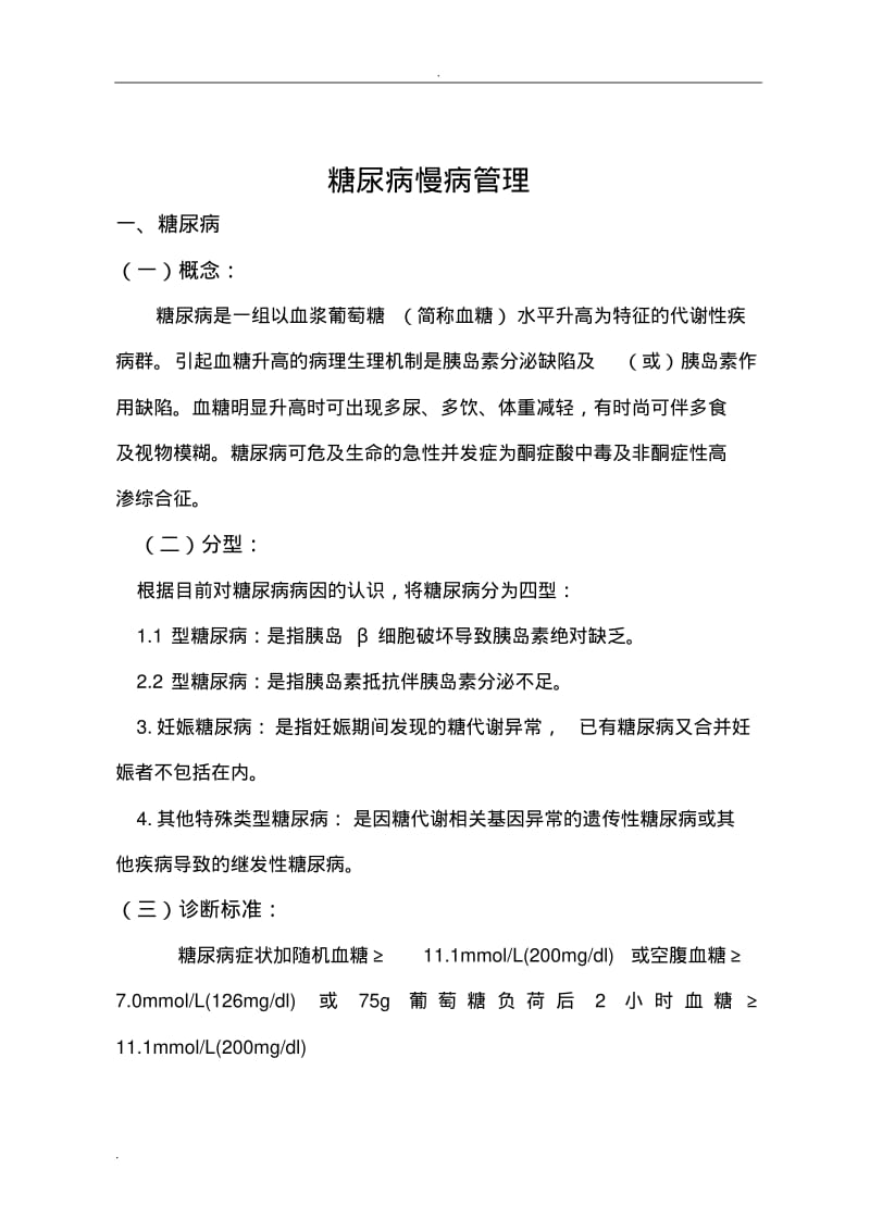 糖尿病管理实施方案.pdf_第1页