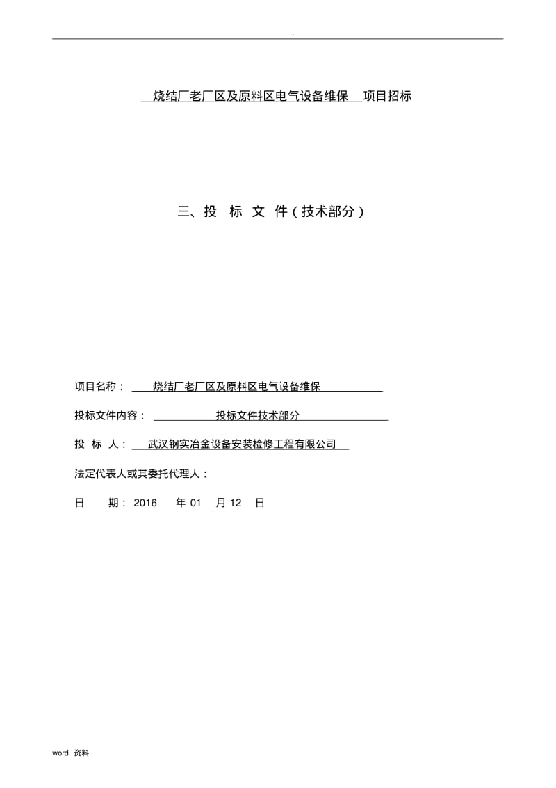 维保技术服务方案.pdf_第1页