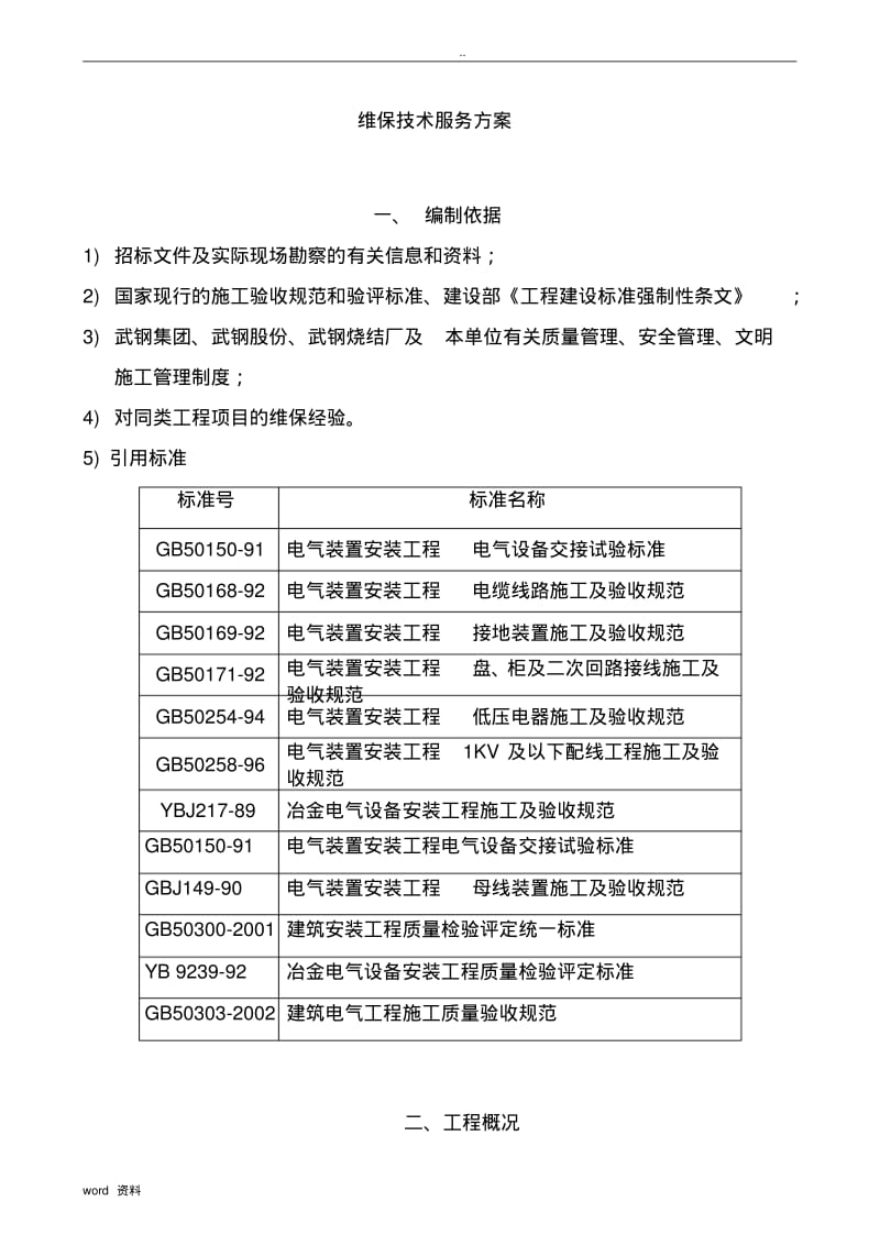 维保技术服务方案.pdf_第2页