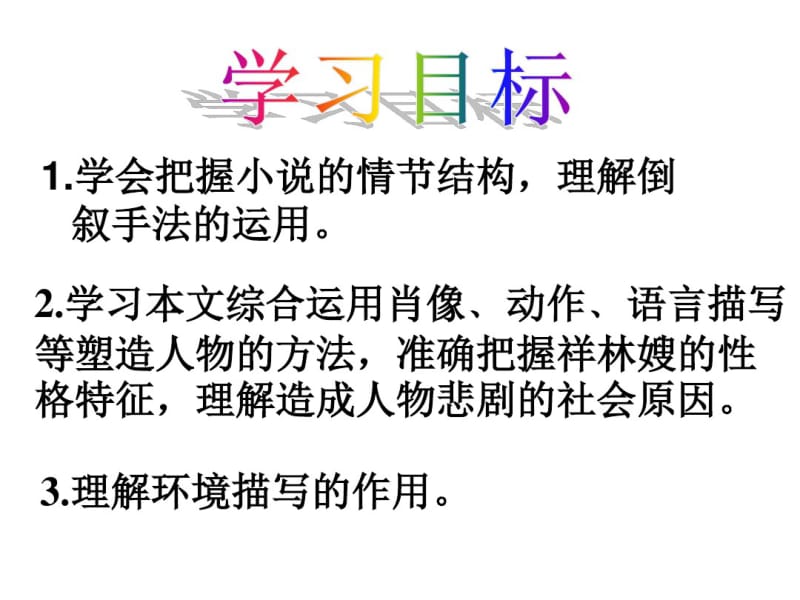 《祝福》优秀课件.ppt.pdf_第2页