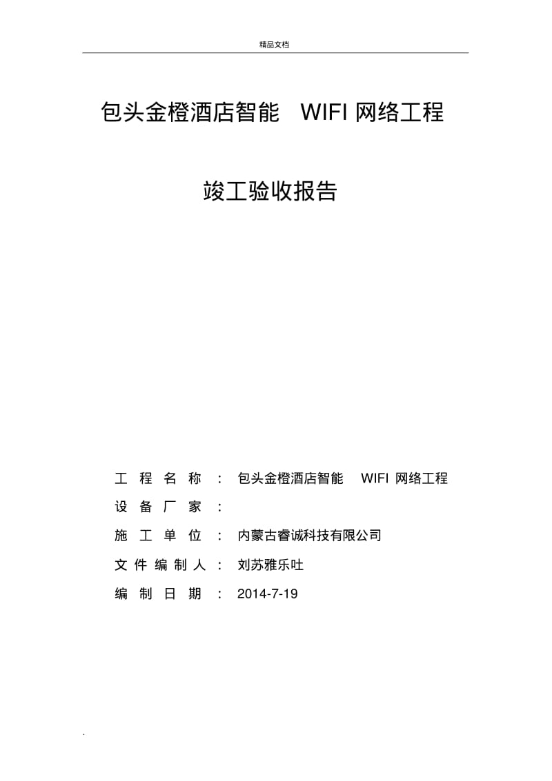 智能WIFI竣工验收报告(模板).pdf_第1页