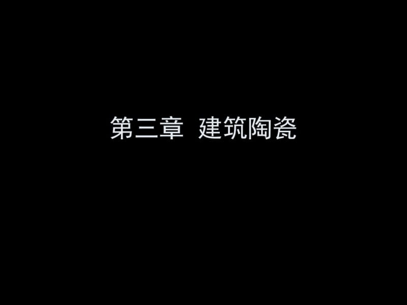 第三章建筑陶瓷.pdf_第1页