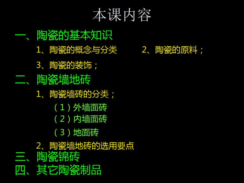 第三章建筑陶瓷.pdf_第2页