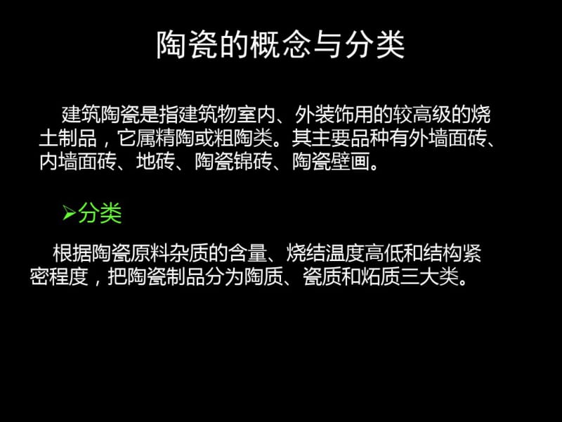 第三章建筑陶瓷.pdf_第3页