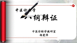 (完整版)中医诊断-八纲辨证.pdf