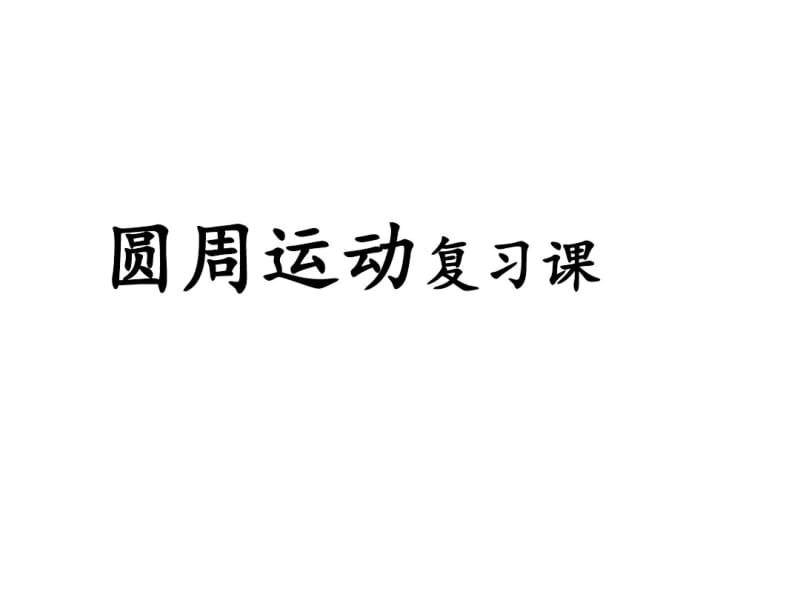 (完整版)圆周运动复习专题.pdf_第1页