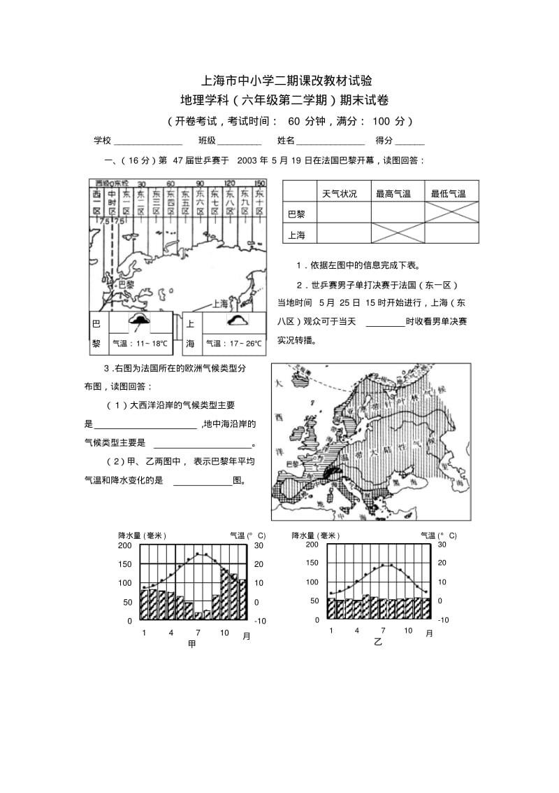 (完整版)六年级第二学期地理试卷.pdf_第1页