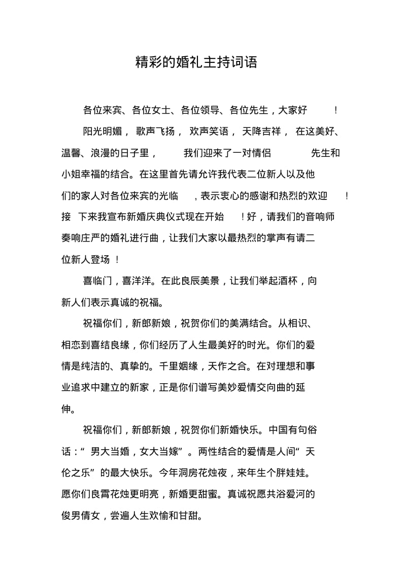 精彩的婚礼主持词语.pdf_第1页