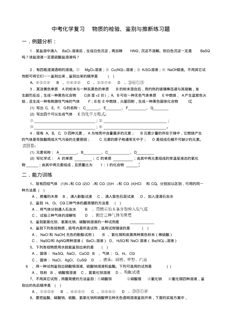 中考化学复习物质的检验、鉴别与推断练习题.pdf_第1页