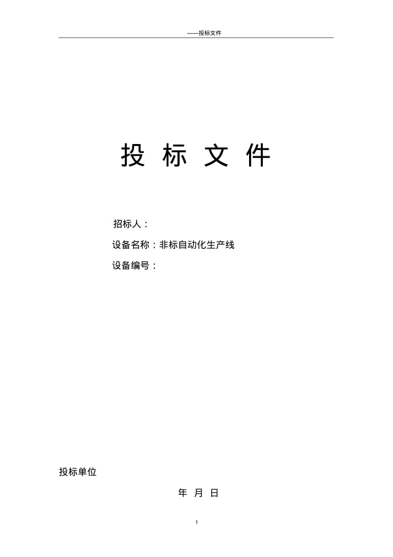 (完整版)非标自动化设备标书样本目录.pdf_第1页