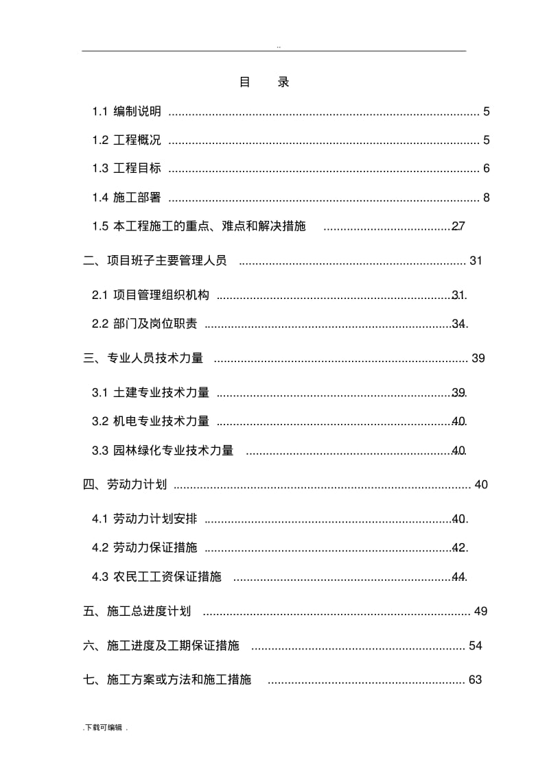 给水加压泵站工程施工组织方案与对策.pdf_第3页