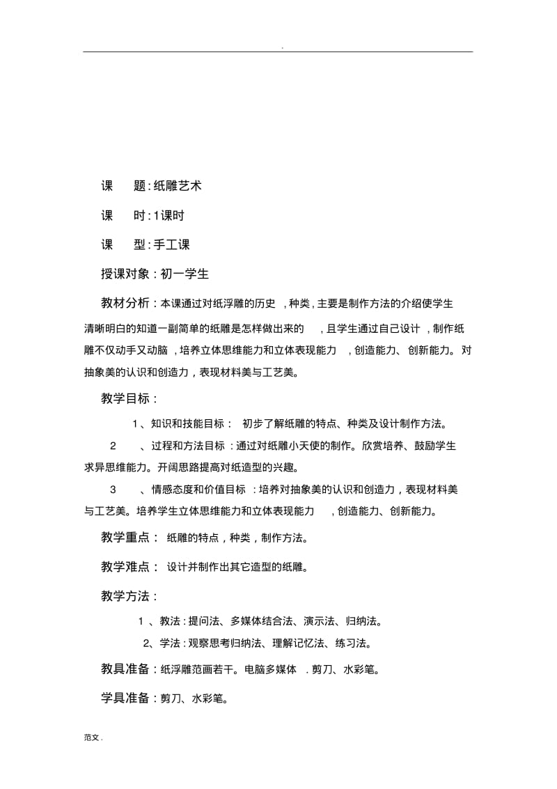 纸雕艺术教学方案.pdf_第1页