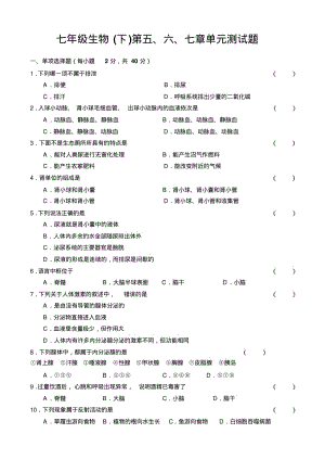 七年级生物《生物圈中的人》第五、六、七章单元测试题.pdf