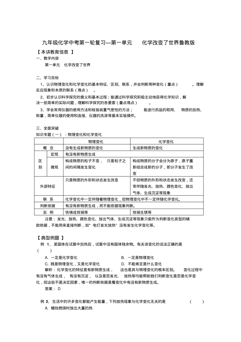 九年级化学中考第一轮复习—第一单元化学改变了世界鲁教版知识精讲.pdf_第1页