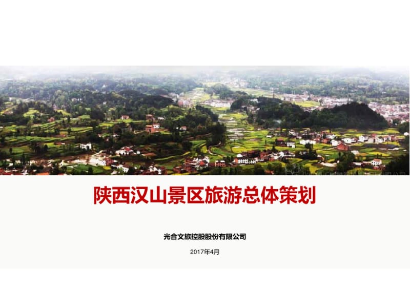 (完整版)南郑汉山景区旅游总体策划.pdf_第1页