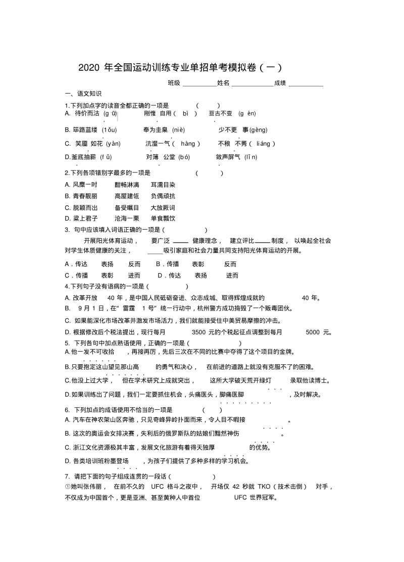 2020运动训练专业单独统一招生语文模拟试卷一.pdf_第1页