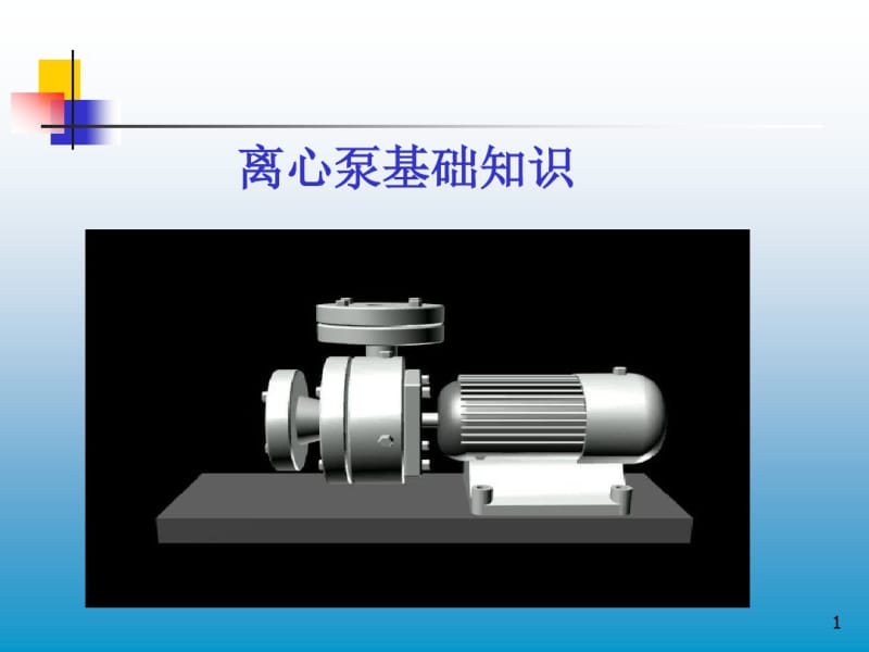 离心泵基础知识介绍..pdf_第1页