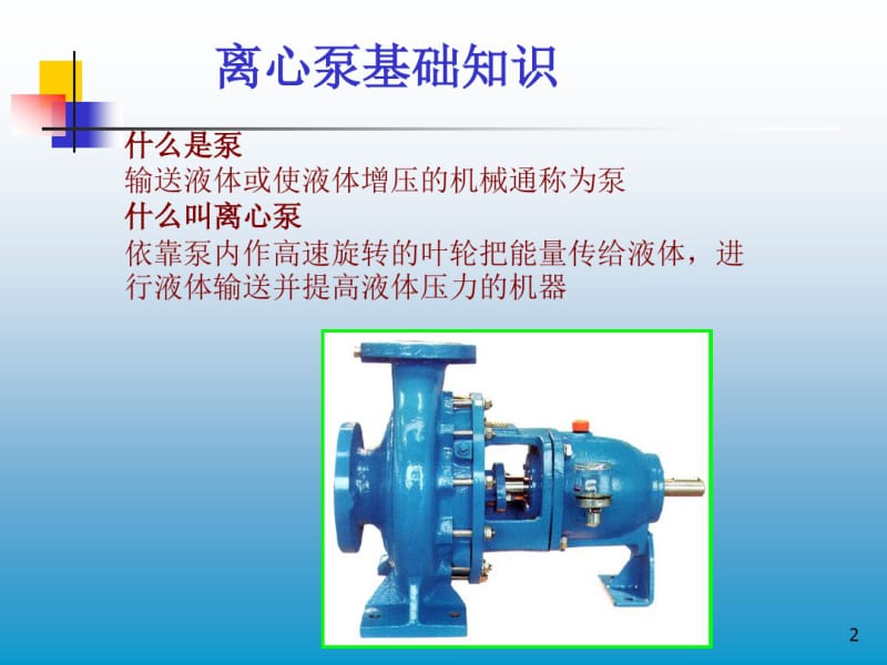 离心泵基础知识介绍..pdf_第2页