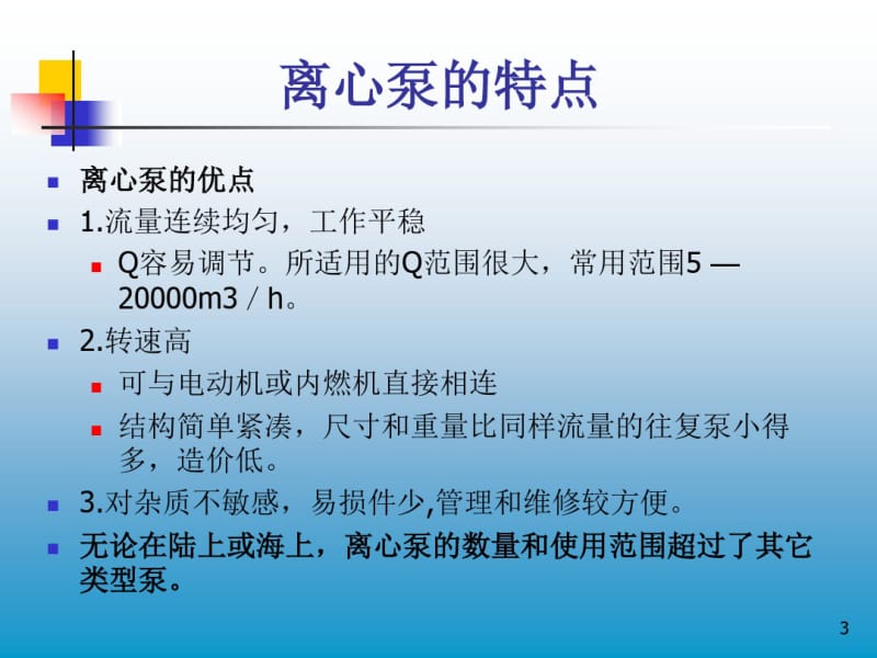 离心泵基础知识介绍..pdf_第3页