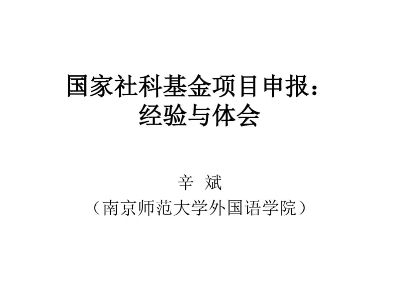 (完整版)国家社科基金项目申报经验与体会.pdf_第1页