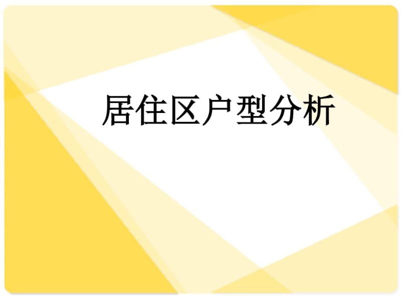 (精品)户型分析PPT.pdf_第1页