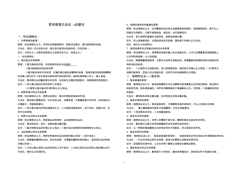 (完整word版)高中政治哲学原理方法论归纳.pdf_第1页