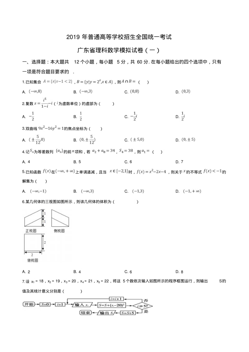 【省级联考】2019年普通高等学校招生全国统一考试广东省理科数学模拟试卷(一)(原卷版).pdf_第1页