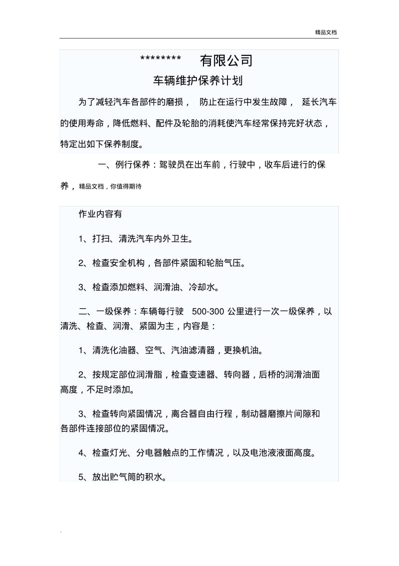 车辆维护计划.pdf_第1页