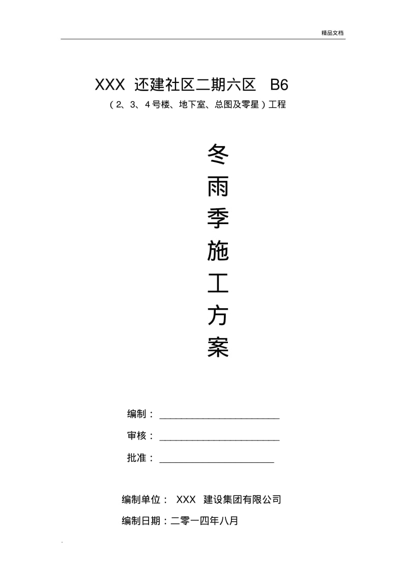 冬雨季施工方案(房建).pdf_第1页